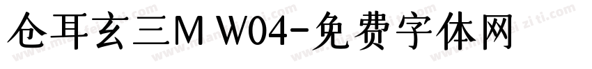 仓耳玄三M W04字体转换